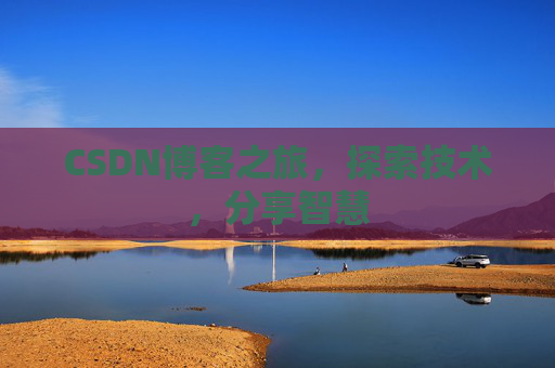 CSDN博客之旅，探索技术，分享智慧